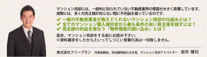 売却に関してのご相談は、私が全て責任を持ってご対応させて頂きます。最も有利に売却する方法をお伝えします!