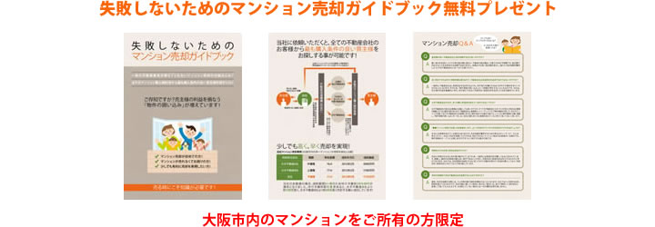 失敗しないためのマンション売却ガイドブック無料プレゼント