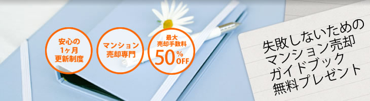 失敗しないためのマンション売却ガイドブック無料プレゼント