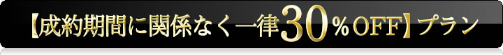 【成約期間に関係なく一律30%OFF】プラン