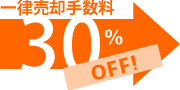 一律売却手数料30%OFF