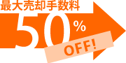 最大売却手数料50%OFF
