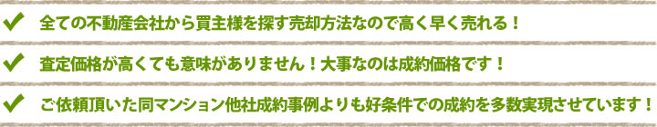 全ての不動産会社から買主様を探す売却方法なので高く早く売れる!/査定価格が高くても意味がありません!大事なのは成約価格です!/ご依頼頂いた同マンション他社成約事例よりも好条件での成約を多数実現させています!