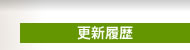 更新履歴