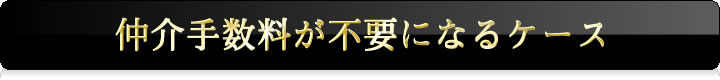 仲介手数料が不要になるケース