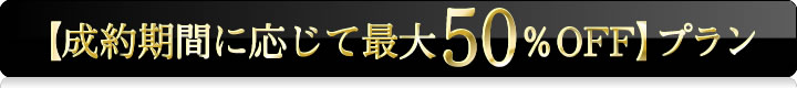 【成約期間に応じて最大50%】プラン