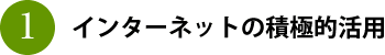 インターネットの積極的活用