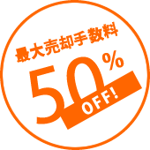 最大売却手数料50％OFF！