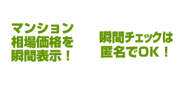 マンション相場価格を瞬間表示！瞬間チェックは匿名でOK！