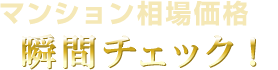 マンション相場価格を瞬間チェック！