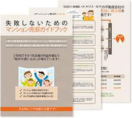 失敗しないためのマンション売却ガイドブック