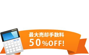 マンション売却無料査定