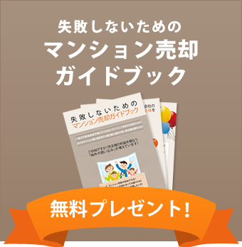 失敗しないためのマンション売却ガイドブック