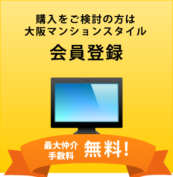 購入をご検討の方は大阪マンションスタイル会員登録