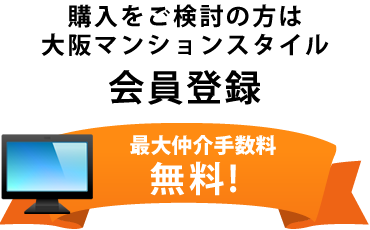 購入をご検討の方は大阪マンションスタイル会員登録