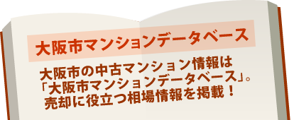   大阪市の中古マンション情報は「大阪市マンションデータベース」。売却に役立つ相場情報を掲載！