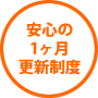 安心の1ヶ月更新制度