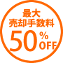 最大売却手数料50％OFF