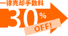 【成約期間に関係なく一律30％OFF】プラン