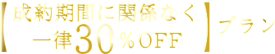 成約期間に関係なく一律30％OFF