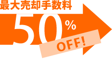 最大売却手数料50％OFF