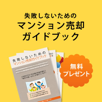 失敗しないためのマンション売却ガイドブック