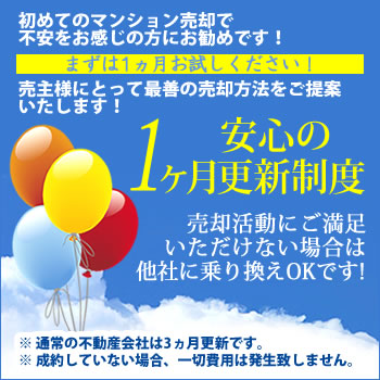 安心の1ヵ月更新制度