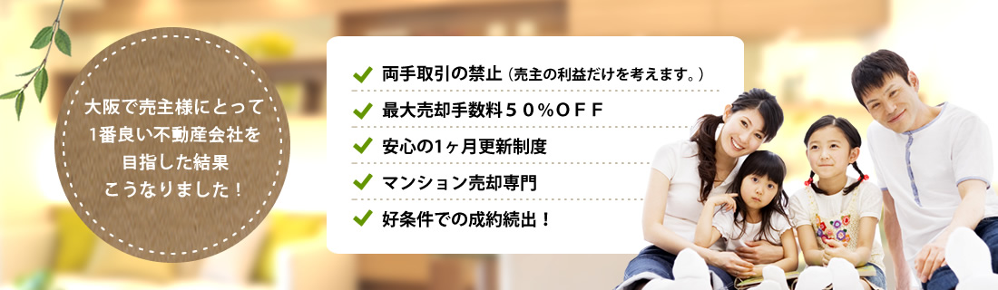 大阪で売主様にとって1番良い不動産会社を目指した結果こうなりました！