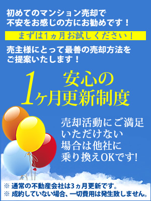 売主様との信頼関係を大事にしたいのでまずは1ヵ月お試し下さい！ 