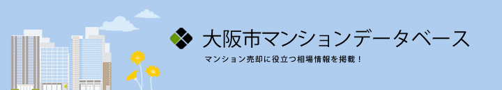 大阪市マンションデータベース
