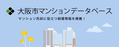 大阪市マンションデータベース
