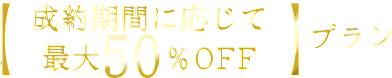 【成約期間に応じて最大50%OFF】プラン