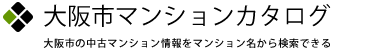 大阪市マンションカタログ