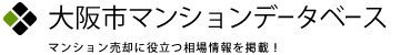 大阪市マンションデータベース