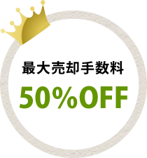 最大売却手数料50%OFF