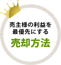 売主様の利益を最優先にする売却方法